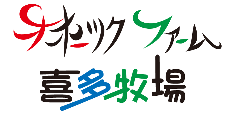 こだわりの商品 | オホーツクファーム喜多牧場